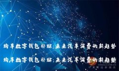 购车数字钱包补贴：未来