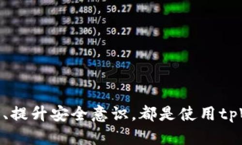   tpWallet出错的原因及解决方案详解 / 

 guanjianci tpWallet, 钱包出错, 解决方案, 区块链 /guanjianci 

在当前数字货币和区块链技术迅猛发展的时代，tpWallet作为一种流行的数字钱包，吸引了大量用户的关注。然而，许多用户在使用tpWallet时可能会遇到各种问题，其中最常见的就是钱包出错的情况。本文将详细探讨tpWallet出错的原因、解决方案以及使用状态，并且为用户提供相关的常见问题解答，以帮助他们更好地理解和使用tpWallet。

一、tpWallet出错的常见原因

tpWallet出错可能由多种原因引起，以下是最常见的几个因素：

1. **网络问题**：很多时候，tpWallet的出错与网络连接都有关系。如果用户的网络不稳定或中断，可能会导致交易失败、数据加载慢等问题。

2. **软件版本过低**：tpWallet常常会发布新版本，以修复bugs和提升用户体验。如果用户的app版本落后于最新版本，可能会导致各种错误。

3. **账户设置不当**：tpWallet在创建账户时，需要用户设置一些安全参数，例如密码、恢复词等。如果用户设置不当，可能会在使用过程中遭遇问题。

4. **钱包数据损坏**：在某些情况下，用户的tpWallet数据文件可能因为意外原因（如恶意软件攻击、意外关机、崩溃等）而损坏，从而导致钱包出错。

5. **使用不当**：有时候，用户对于钱包的使用流程不熟悉或不当操作，也可能导致钱包显示错误。

二、tpWallet出错时的解决方案

针对以上提到的常见出错原因，以下是一些具体的解决方案，帮助用户尽快解决问题。

1. **检查网络连接**：首先，用户需要确认自己的网络连接是否正常。可以尝试切换到其他Wi-Fi网络或使用移动数据进行测试。如果网络正常，但问题依然存在，可以重启路由器。

2. **更新软件版本**：定期检查tpWallet的更新情况。用户可以在应用商店中找到tpWallet，并确认是否有新版本可供下载。更新后，很多错误会自动解决。

3. **核实账户设置**：检查自己的账户设置，包括手机号码、电子邮件等信息是否填写正确，安全设置是否合理。如果有任何变动或忘记账户信息，可以通过tpWallet的找回功能进行找回。

4. **备份和重装**：如果数据文件损坏严重，建议用户先备份重要数据，然后卸载并重新安装tpWallet。在重新安装后，确保从安全渠道重新下载，并输入正确的恢复词来恢复账户。

5. **查看使用指南**：用户在使用tpWallet之前，可以参考官方提供的使用手册和常见问题解答，了解基本的使用步骤和注意事项，从而减少不必要的操作错误。

三、如何防止tpWallet出错

预防大于治疗，以下是一些防止tpWallet出错的最佳实践，帮助用户避免不必要的麻烦。

1. **定期更新应用程序**：不少出错问题的解决方案都与软件版本有关，因此用户应定期更新tpWallet应用程序，以确保使用最新的安全措施和功能。

2. **注意网络安全**：使用tpWallet时，用户应确保在安全的网络环境下进行操作，避免在公共Wi-Fi下进行大量交易，以防止黑客攻击。

3. **定期备份数据**：用户应定期备份tpWallet中的重要数据，尤其是在进行重大交易前，这样即使发生意外情况，也可以迅速恢复账户信息。

4. **提升安全意识**：学习一些网络安全知识，例如识别钓鱼网站、使用强密码等，这些都可以极大地减少账户被盗的风险。

5. **了解社区动态**：加入tpWallet或相关加密货币的讨论社区，保持信息灵通，了解钱包最新的动态与问题建议，这样可以提前做好预防。

四、用户常见问题解答

问题一：tpWallet为什么登陆总是失败？

tpWallet的登陆失败可能由多种因素导致，最常见的原因包括账户信息输入错误、网络连接不稳定、甚至是服务器维护等。为了确保登陆顺利，用户需要注意以下几点：

1. **检查登录信息**：在填写账户信息时，仔细核对用户名和密码的正确性，确保没有输入错误。通常，密码是区分大小写的，因此特别要注意输入的字符。

2. **网络连接状态**：登陆tpWallet时，确保你的网络连接良好。如果网络信号较弱，尝试切换到更稳定的网络环境，如更换Wi-Fi或使用移动数据。

3. **邮箱验证**：如果账户长期不使用，tpWallet可能会要求通过注册邮箱进行验证才能登陆，确保用户在该邮箱中查找相关信息并按照步骤进行操作。

4. **联系客服**：若以上方式都无法解决问题，建议用户联系tpWallet的客服团队，提供详细的错误信息以便他们为你进行排查。

问题二：tpWallet交易状态总是未完成，该如何处理？

交易未完成是使用tpWallet中较为常见的问题之一，它可能对于重大的资金流动造成影响。首先，用户应该了解交易状态的含义，以及如何解决这个问题：

1. **查看网络状况**：交易未完成的首要因素通常是网络延迟或者问题，用户必须确保自己的网络完全正常。如果长期未完成，用户可以尝试在不同的时段再进行交易。

2. **查询区块链状态**：有可能是由于区块链网络拥堵导致交易被延迟。用户可以通过区块链浏览器查询交易的状态，了解是否在各节点上确认，同时建议调整手续费以提高交易的优先级。

3. **检查钱包设置**：有时用户设置了过低的手续费，导致交易不被矿工优先处理。可以在账户设置中调整手续费，确保其符合网络标准。

4. **多个尝试**：在排除上述问题后，尝试重新发送交易。在每次发送之前，可以确保调整手续费，并确认信息无误。如果反复出现问题，建议联系tpWallet客服人员进行进一步帮助。

问题三：我能在tpWallet中找回已删除的交易记录吗？

交易记录对于用户而言是极其重要的，不少用户在使用tpWallet时，都想知道在误删交易记录的情况下是否可以找回：

1. **备份功能**：tpWallet通常提供备份功能，用户在完整备份的情况下，可以实现数据还原。在操作钱包前应当定期进行备份，以便数据遭损时恢复。

2. **区块链确权**：即使在钱包应用中删除了交易记录，区块链上仍然保留着该交易的信息。用户可以通过区块链浏览器查找自己的交易哈希，并查看所有相关的交易详情。

3. **联系客服支持**：如果用户对找回交易记录有更深入的需求，可以咨询tpWallet的客服团队寻求专业帮助与建议。

4. **注意操作**：为了避免今后再次出现误删除，建议用户在进行任何操作前先做好数据备份，并仔细核实每次删除的对象与信息。

问题四：tpWallet如何确保资金和数据的安全？

安全是使用tpWallet的用户最为关心的问题。tpWallet采用了一系列措施来保障用户的资金与数据安全：

1. **加密存储**：tpWallet会对用户的私钥数据进行加密存储，确保即使设备被盗，恶意用户也无法轻易获取用户的资产。

2. **双重验证**：tpWallet提供了双重验证功能，用户在进行交易或重要设置时，需要输入短信验证码等额外信息，确保账户的操作是由账户持有人本人进行的。

3. **安全提醒**：tpWallet会在检测到非正常交易活动时，自行向用户发送安全提醒，通过邮件或应用内通知等方式，帮助用户及时处理异常情况。

4. **定期安全审查**：tpWallet会定期进行系统安全检查，发现潜在漏洞及时修复，以确保用户的数据和资金得到充分保护。

通过上述分析，我们希望能够帮助用户更好地理解tpWallet的常见错误、解决方案以及如何安全地使用tpWallet。对于用户来说，保持警惕、深入了解相关信息、提升安全意识，都是使用tpWallet不可或缺的重要因素。