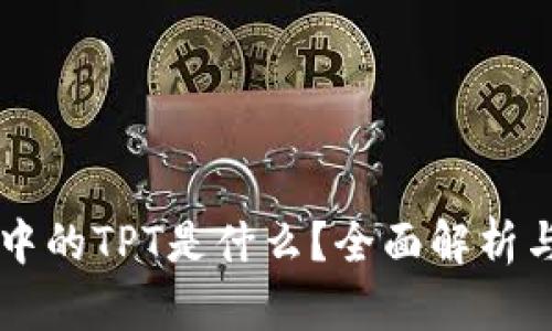 tpWallet中的TPT是什么？全面解析与用户指南