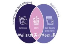 如何通过tpWallet购买HTMoo