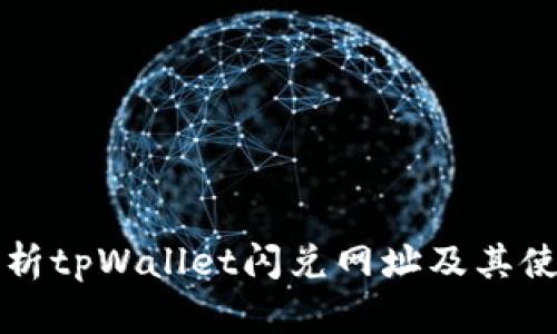 全面解析tpWallet闪兑网址及其使用指南