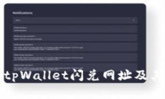 全面解析tpWallet闪兑网址及