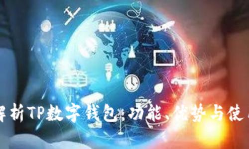 全面解析TP数字钱包：功能、优势与使用指南
