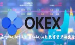 如何在tpWallet上交易Solan