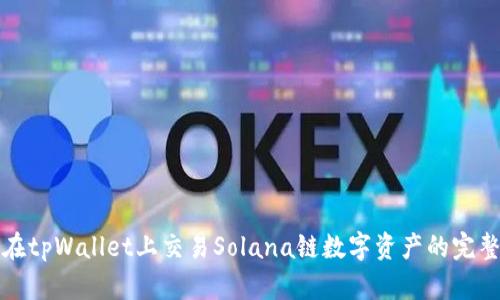 如何在tpWallet上交易Solana链数字资产的完整指南