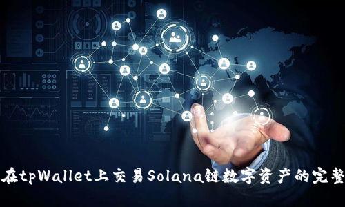 如何在tpWallet上交易Solana链数字资产的完整指南