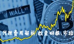 区块链钱包加盟代理费用