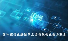 深入探讨区块链节点与钱