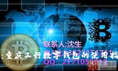 全面解析：重庆工行数字
