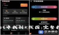如何在tpWallet中找到K线图
