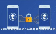 2023年最受欢迎的ADA数字钱