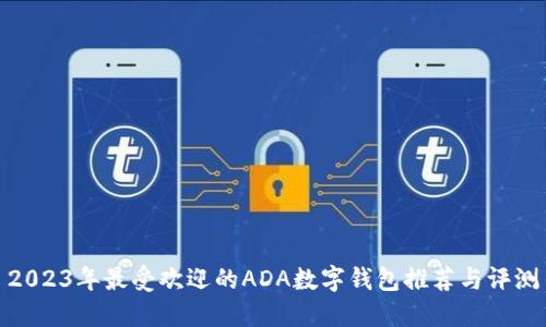 2023年最受欢迎的ADA数字钱包推荐与评测