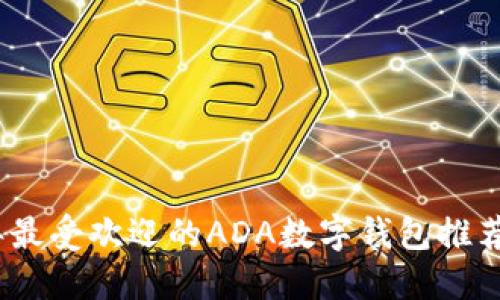 2023年最受欢迎的ADA数字钱包推荐与评测