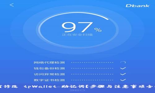 如何修改 tpWallet 助记词？步骤与注意事项全解析