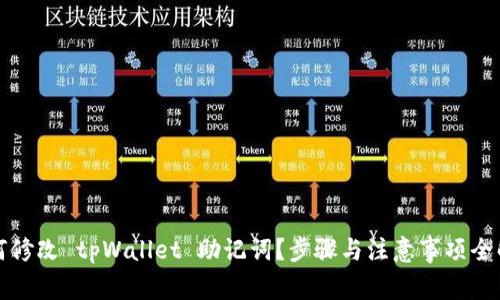 如何修改 tpWallet 助记词？步骤与注意事项全解析