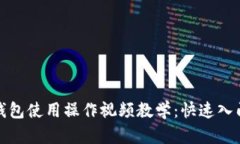 数字钱包使用操作视频教