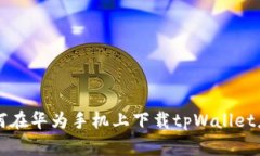 如何在华为手机上下载t