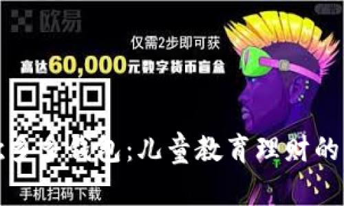 数字儿歌多多钱包：儿童教育理财的创新工具