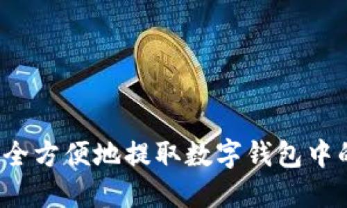 如何安全方便地提取数字钱包中的资金？