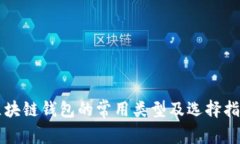 区块链钱包的常用类型及