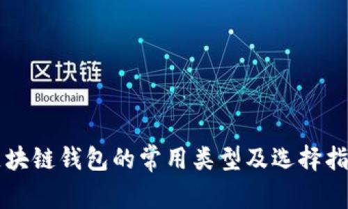区块链钱包的常用类型及选择指南