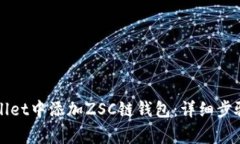 如何在tpWallet中添加ZSC链钱