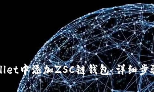 如何在tpWallet中添加ZSC链钱包：详细步骤与注意事项