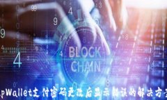 tpWallet支付密码更改后显示