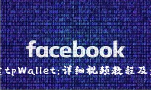 如何创建tpWallet：详细视频教程及步骤解析