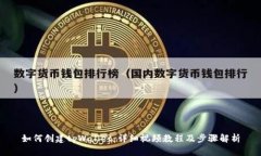 如何创建tpWallet：详细视频