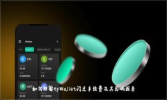 如何理解tpWallet闪兑手续费