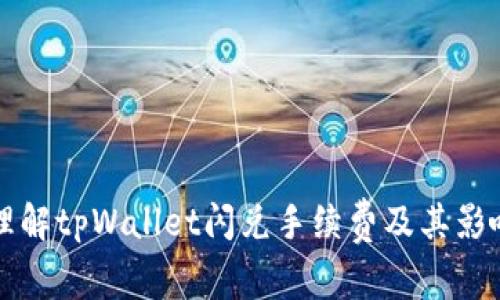 如何理解tpWallet闪兑手续费及其影响因素