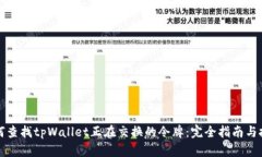 如何查找tpWallet正在交换的