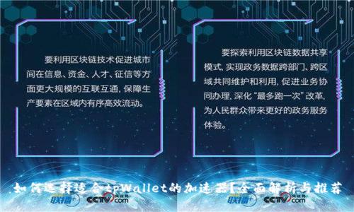 如何选择适合tpWallet的加速器？全面解析与推荐