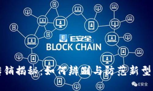 数字钱包的传销揭秘：如何辨别与防范新型网络金融骗局