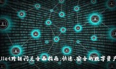 tpWallet跨链闪兑全面指南：