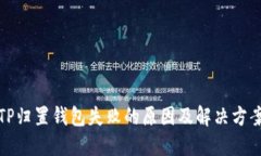 TP归置钱包失败的原因及解