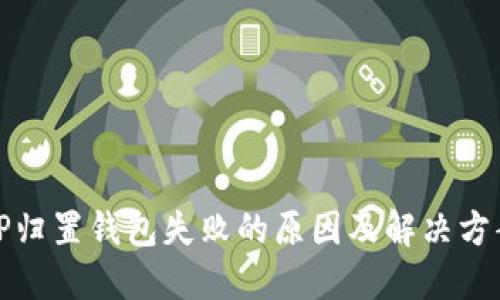 TP归置钱包失败的原因及解决方案