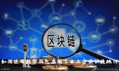 : 如何使用数字钱包在饿了