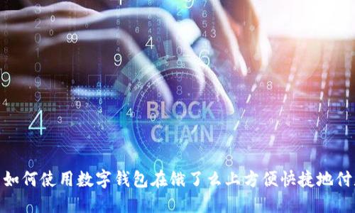 : 如何使用数字钱包在饿了么上方便快捷地付款