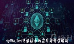 tpWallet中波场币的应用与价