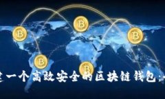 如何搭建一个高效安全的