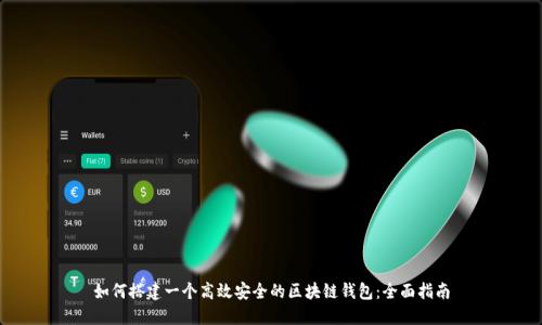 如何搭建一个高效安全的区块链钱包：全面指南