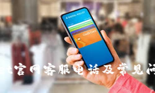 tpWallet官网客服电话及常见问题解答