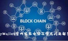 tpWallet官网客服电话及常见