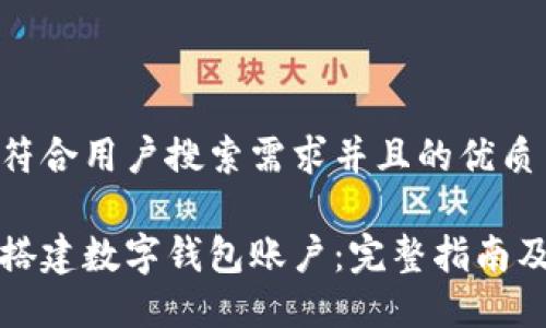 思考一个符合用户搜索需求并且的优质

如何正确搭建数字钱包账户：完整指南及实用技巧