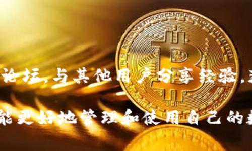   如何在tpWallet中更换图标：详细步骤和注意事项 / 
 guanjianci tpWallet, 换图标, 钱包自定义, 区块链 /guanjianci 

在数字货币日益普及的今天，越来越多的用户开始使用各种数字钱包来管理自己的资产。而tpWallet作为一款功能强大的多链数字钱包，受到用户的青睐。不仅因为其安全便捷的特性，还因为它支持用户进行个性化的自定义，包括更换钱包图标。本文将详细介绍如何在tpWallet中更换图标，以及相关的注意事项。

一、tpWallet简介
tpWallet是一款支持多种区块链的数字钱包，用户可以在其中存储、发送和接收不同种类的加密货币。其界面友好，操作简单，适合各种层次的用户使用。此外，tpWallet还提供了丰富的功能和服务，如资产管理、交易记录、智能合约等。许多用户对这款钱包的认识和使用，习惯于从其图标开始，因此更换图标成为一个常见的需求。

二、为何需要更换钱包图标?
1. 视觉个性化：很多用户希望自己的数字钱包与众不同，通过更换图标可以实现个性化的需求，让钱包在众多应用中一眼辨识。
2. 提高可用性：拥有一个容易辨识的图标可以极大提升用户的体验，特别是对于同时使用多个钱包的用户而言，一个清晰、独特的图标可以帮助他们快速找到所需的钱包。
3. 随心所欲的设计：更换图标后，用户可以根据自己的喜好或者情绪决定钱包的样式，这种定制化服务增添了使用数字钱包的乐趣。
4. 宣传与品牌：对于某些用户来说，他们可能在推广自己的某个项目或品牌，更换图标能够使其钱包更具品牌意识，并在外部宣传中产生影响。

三、tpWallet换图标的具体步骤
更换tpWallet图标的过程并不复杂，但用户需要仔细遵循步骤。以下是具体的操作方法：

h4步骤一：准备图标文件/h4
在更换图标之前，用户需要准备好想要更换的新图标文件。图标文件可以是PNG或JPEG格式，建议使用512x512像素大小的图片，以确保图标清晰且适合各种屏幕尺寸。请确保图标的版权是用户拥有的，以避免不必要的权益纠纷。

h4步骤二：打开tpWallet设置/h4
打开tpWallet应用，登录到用户的账户。在主界面中，找到右上角的“设置”按钮，点击进入设置页面。在设置中，用户可以找到关于钱包的各种选项，包括更换图标的功能。

h4步骤三：选择更换图标选项/h4
进入设置后，用户在界面中会看到“钱包设置”选项。在这个选项中，用户可以找到“更换图标”选项，点击后再选择“上传新的图标”。这时，系统会弹出文件选择框。

h4步骤四：上传图标文件/h4
通过文件选择框，找到之前准备好的图标文件，选择并确认上传。系统会对上传的图标进行验证，如果符合要求，则会成功替换原有图标。

h4步骤五：确认更换成功/h4
上传图标文件后，返回到钱包主界面，用户可以看到新更换的图标出现在钱包的展示位置。此时，更换图标的操作完成，用户可以开始自定义自己的数字钱包了。

四、注意事项
在进行tpWallet图标更换的过程中，有几个注意事项需要用户关注：
1. 图标格式与尺寸：确保上传的图标文件符合要求，包括格式（PNG/JPEG）和尺寸（推荐512x512），否则可能导致更换失败。
2. 权限与安全性：确保图标没有侵犯他人版权，使用原创或者经授权的图标。尤其是在项目推广时，使用违法的图标可能引发法律纠纷。
3. 系统更新：在更换图标之前，建议确认tpWallet的系统为最新版本，老旧版本可能不支持自定义图标功能。
4. 备份钱包信息：在进行任何操作之前，建议用户提前备份好钱包中的关键信息，以防意外丢失。

五、可能相关问题
h41. 更换tpWallet图标后，图标不显示怎么办？/h4
在更换tpWallet图标后，如果用户发现图标不显示或还在显示旧的图标，可以尝试以下几种方法：
首先，清除应用缓存。卸载或关闭tpWallet应用后，重新启动应用。大多数移动设备都有缓存清理的功能，这能够帮助解决许多常见的应用问题。其次，检查上传的图标文件是否符合规格。如果不符合，系统可能无法正确显示。最后，如果以上方法都失败了，可以尝试重新登录到tpWallet，或者直接联系tpWallet的客服以获得技术支持。

h42. 可以使用喜欢的任何图标吗？/h4
用户可以使用自己喜欢的图标，但是需注意版权问题。任何涉及图片和图像文件的使用都需要遵循法律与道德标准。确保自己使用的图标是属于自己或者有使用授权的作品，避免因侵权行为导致的法律风险。另外，一些商业或品牌图标的使用可能需要特定的授权，在德性及法律上都应小心为之。

h43. 更换图标会影响钱包的安全性吗？/h4
更换tpWallet图标的过程不会直接影响钱包的安全性。钱包的安全主要取决于用户的私钥和备份，而非图标的展示。更换图标是在客户端的视觉表现，只有用户在使用期间选择安全的密码，并妥善保管自己的私钥和种子短语，才能确保钱包的安全。尽管如此，用户仍需确保下载并更新到官方提供的最新版本，以减少潜在安全隐患。

h44. 怎样提高tpWallet的使用体验？/h4
为了提高tpWallet的使用体验，用户可以采取以下措施：
首先，熟悉钱包的所有功能，包括资产管理、交易记录、URIs处理等。了解这些功能能够帮助用户更高效地使用钱包。
其次，定期进行投资研究，根据市场转变调整投资组合，能够帮助用户在数字货币波动中作出明智决策，降低风险。此外，用户还可以通过访问相关社区和论坛，与其他用户分享经验，获取使用技巧和行业动态。这些都能极大提高用户的整体体验以及长远投资收益。

综上所述，更换tpWallet的图标虽然是一个简单的操作，但其实也涉及到很多细节及注意事项。用户在享受个性化服务的同时，也要关注合规与安全，才能更好地管理和使用自己的数字资产。