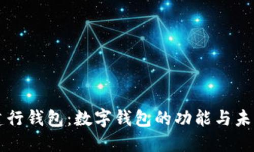 解读建行钱包：数字钱包的功能与未来展望