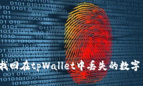 如何找回在tpWallet中丢失的数字货币？