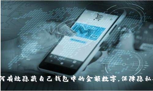  如何有效隐藏自己钱包中的金额数字，保障隐私安全